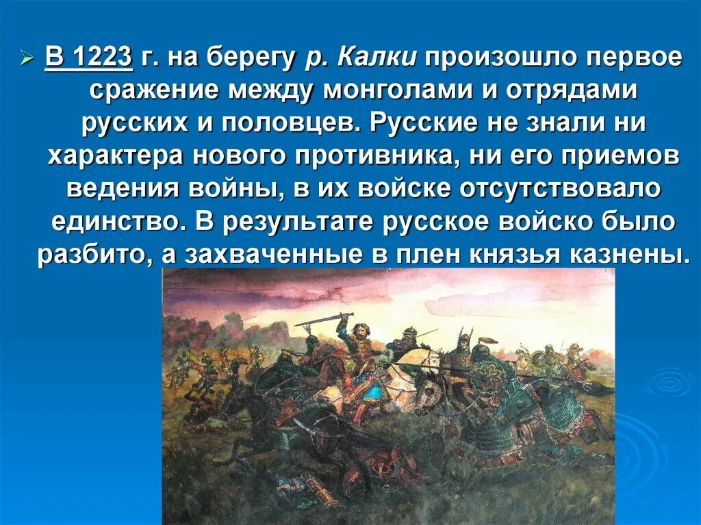 Битва 1223 между монголами и русскими. Результат битвы на Калке 1223 год. Борьба Руси с монгольским нашествием битва на Калке. Битва между монголами и русскими. Тема борьба руси против монгольского нашествия