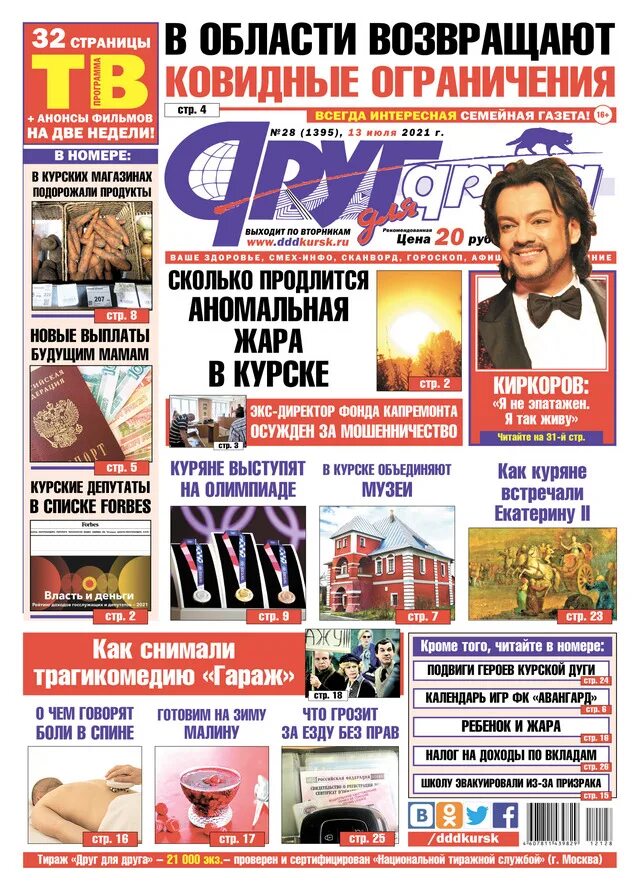 друг для друга курск свежий номер