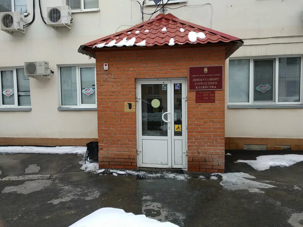 городское хозяйство тюмень. тюмень улица урицкого 28 департамент городского хозяйства. департамент городского хозяйства администрации города тюмени. колледж тюменский техникум строительной индустрии. дзержинского 62 тюмень.
