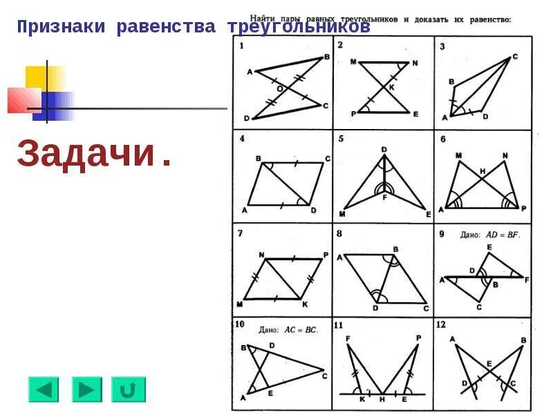 Первое равенство треугольников задачи. Третий признак равенства треугольников задания. Задачи на признаки равенства треугольников 7 класс. Третий признак равенства треугольников задачи с решением. Признаки равенства треугольников задачи.