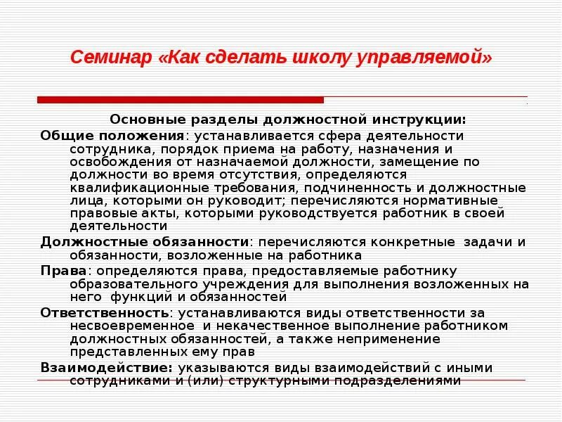 Основные разделы должностной инструкции. Перечислить основные разделы должностной инструкции. Общая должностная инструкция. Положение о должностных инструкциях. Что дополнительно обязан