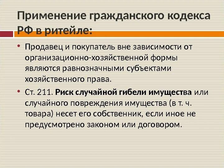 Договор розничной купли продажи риск случайной гибели. Гражданский кодекс область применения. Розничная торговля ГК. Покупатель ГК РФ это.