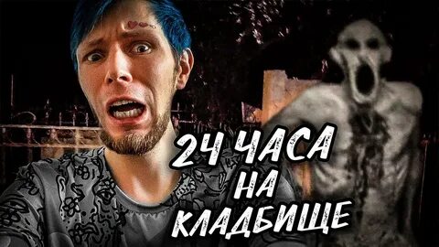 24 часа на кладбище а 4