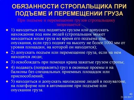 При подъеме и перемещении грузов запрещается