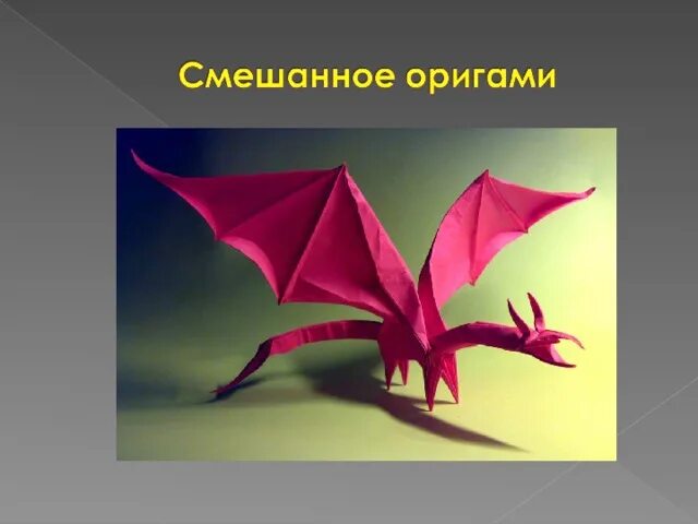 Оригами проект 9 класс Презентация "Оригами" (1 класс) по технологиям скачать проект