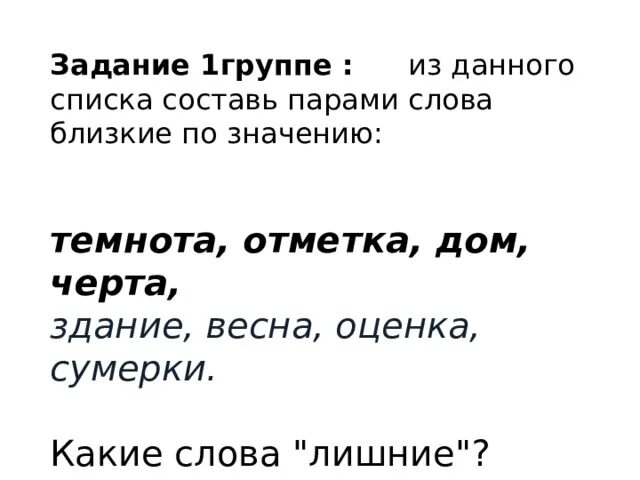 76 словами. Темнота синоним. Синонимы к слову Темнота. Составить пары слов близких по значению. Составить пару слов, близких по значению,.