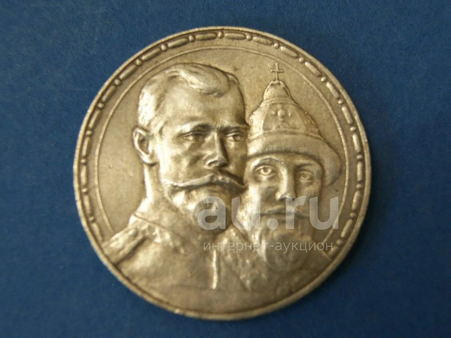 Рубль Романовых 1613-1913. 1 Рубль 1913 года «300-е Романовых». 1 Рубль 1913 года 300 лет дому Романовых. Монета дома Романовых 1613-1913 года.