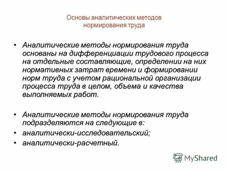 В чем суть аналитического. Метод нормирования труда. Аналитические методы нормирования труда. Перечислите методы нормирования труда. Аналитический метод нормирования труда.