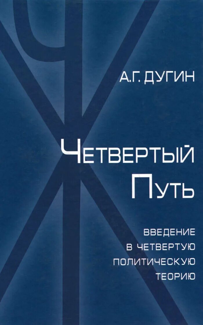 Четвертый путь книги. Четвёртая политическая теория Дугин. Четвертый путь. Введение в четвертую политическую теорию книга.