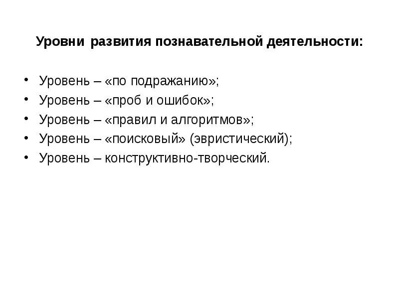 3 познавательных уровня. Показатели познавательной активности дошкольников. Показатели познавательного развития. Уровень развития мыслительной деятельности. Уровни познавательного развития.