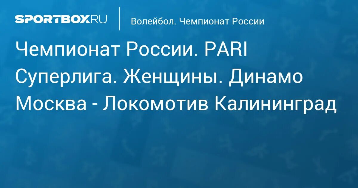 Динамо локомотив волейбол. Локомотив калининград волейбол женщины. Динамо москва локомотив калининград волейбол прогноз. Арена волейбол локомотив калининград. Динамо москва локомотив калининград волейбол прогноз.