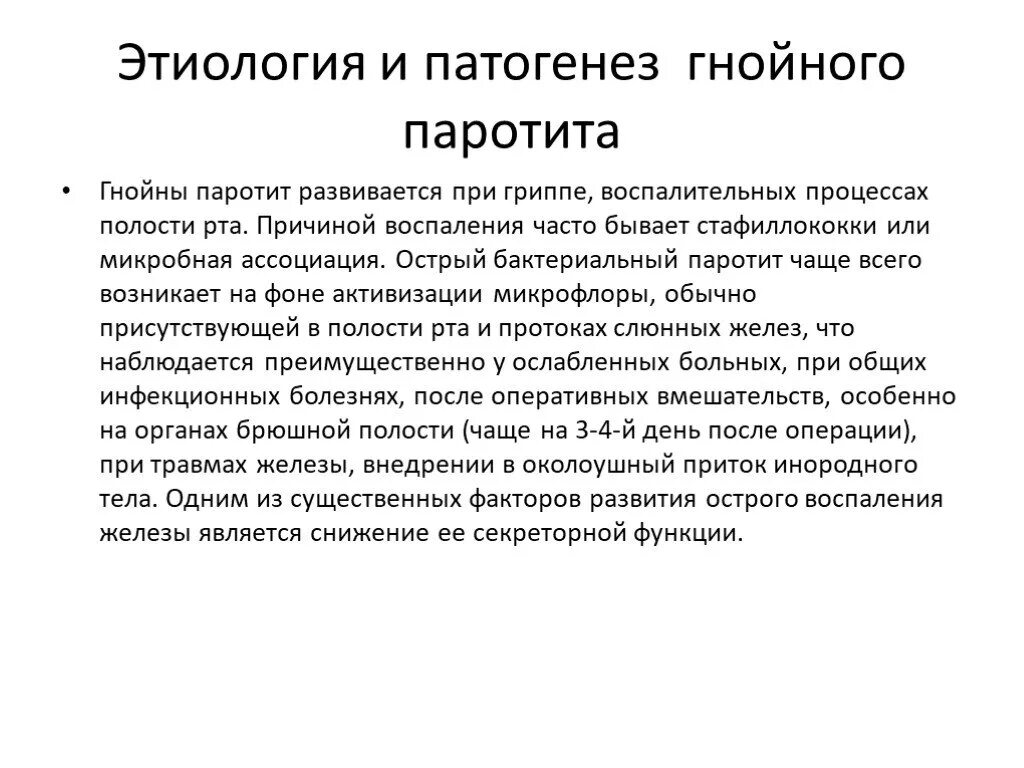 Паротита является. Острый Гнойный паротит. Патогенез Гнойного паротита. Паротит этиология. Гнойный паротит этиопатогенез.