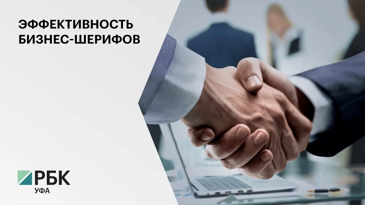 Бизнес шериф башкортостан. Бизнес шериф агидель. Институт бизнес-шерифов в республике башкортостан. Вести зауралья 2022 зао глинки. Глава юматовского сельсовета.