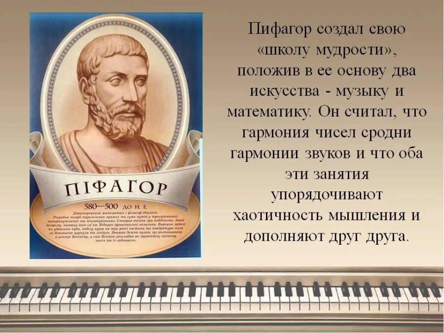 Кто первый создал музыку. Пифагор и музыка. Пифагор и музыкальная Гармония. Пифагорейская теория музыки. Математика в Музыке.