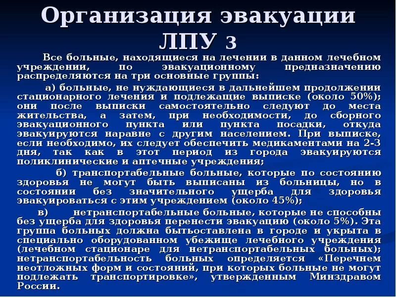 Лечебно профилактические учреждения 3. Организация эвакуации. Эвакуация ЛПУ. Распределение больных ЛПУ по эвакуационному предназначению. Организация эвакуации ЛПУ В ЧС.