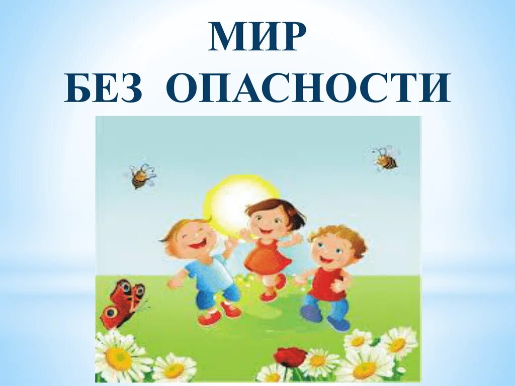 Программы про мир. Программа "мир без опасности". Программа «мир без опасности». Для дошкольников. Мир без. Лыкова мир без опасности парциальная программа для детей.