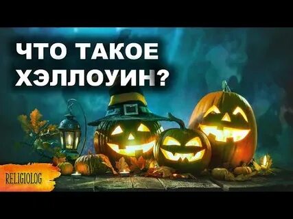 Что такое хэллоуин праздник что означает