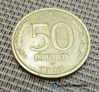 Монета 50 1993 год