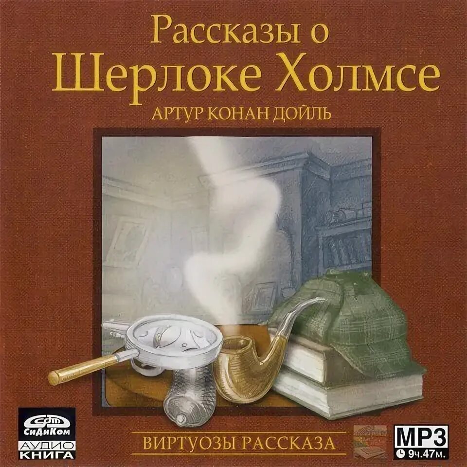 Холмс рассказы аудиокнига. Холмс рассказы аудиокнига