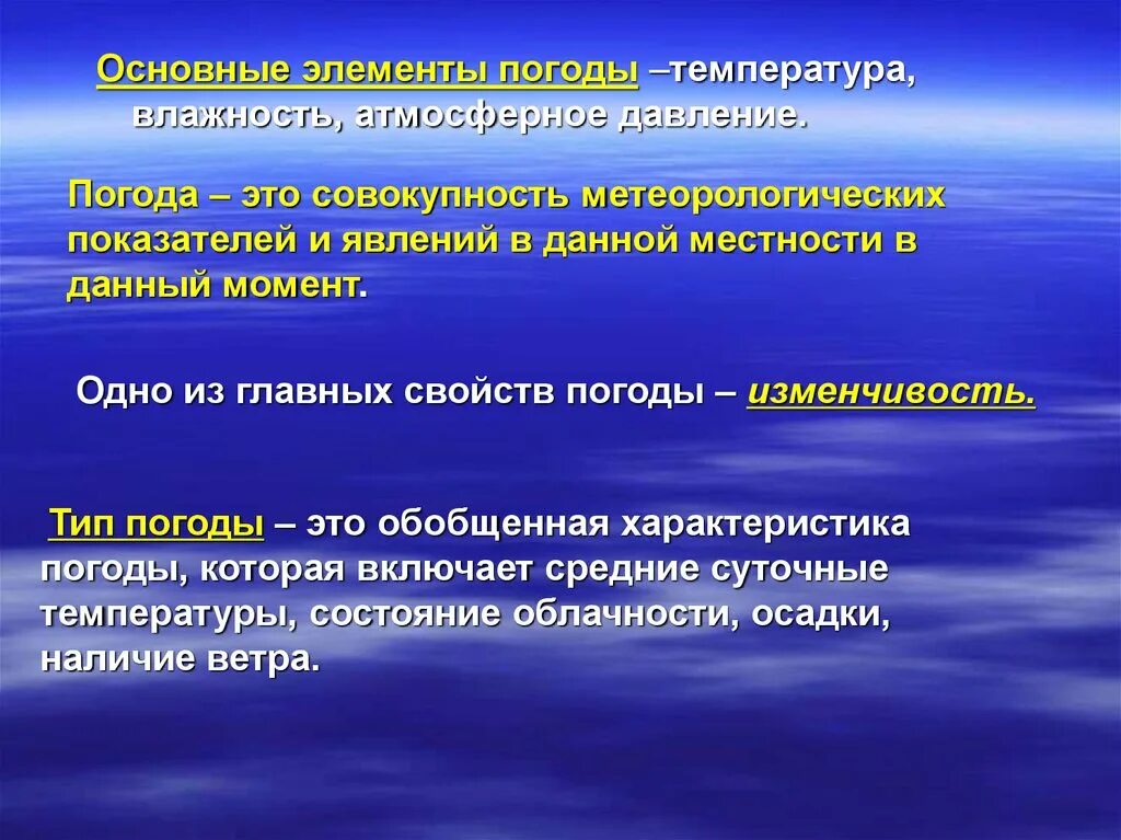 Что не является элементом погоды температура. Основные элементы погоды. Элементы погоды давление. Температура влажность атмосферное давление. Характеристика элементов погоды.