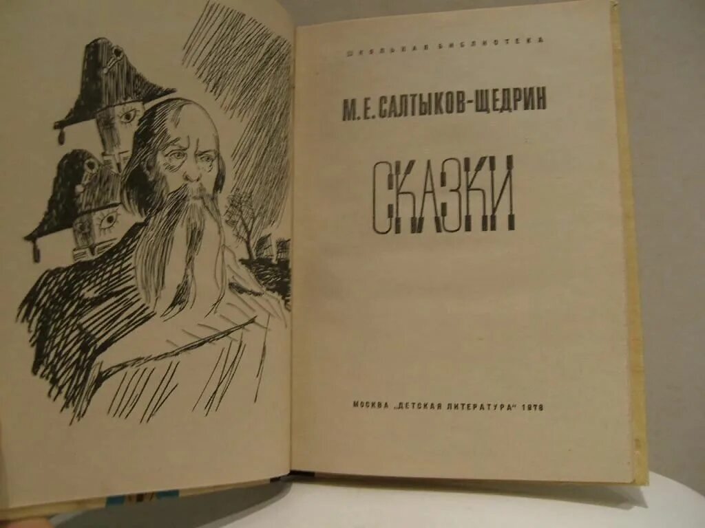 Произведения щедрина сказки. Сказки Михаила Салтыкова Щедрина. Книга “сказки” Салтыков. Сборник сказок Щедрина.