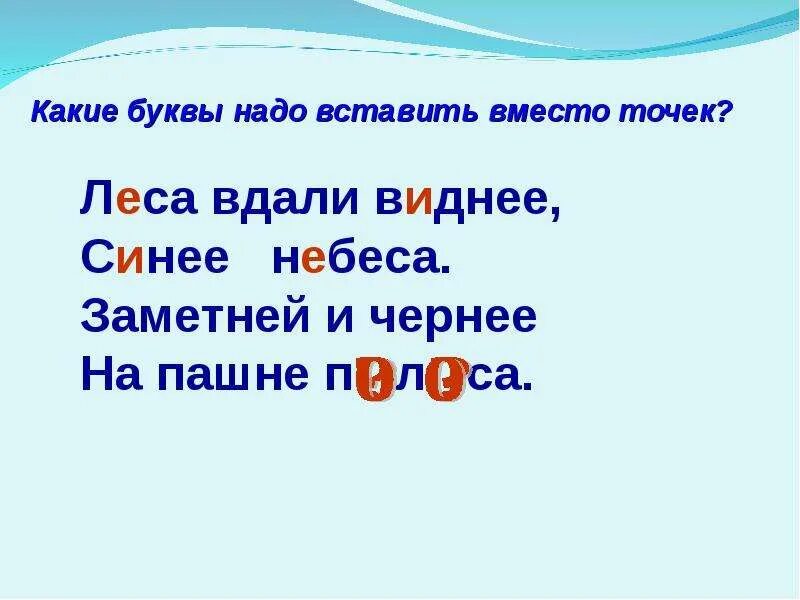 Вдали виднее синие. Какие буквы надо. Какую букву надо вставить. Леса вдали виднее синее небеса заметней и чернее на пашне. Леса вдали виднее.