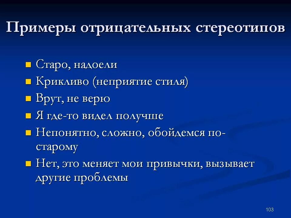Стереотипы примеры. Самые распространенные стереотипы. Стереотипы. Устаревшие стереотипы. Соц стереотипы примеры.
