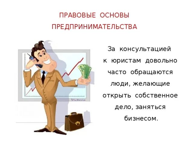 Урок предпринимательская деятельность 10 класс. Правовые основы предпринимательства. Правовые основы предпринимательской деятельности. Правовые основы предпринимательской деятельности урок про. Обращайся к адвокату.