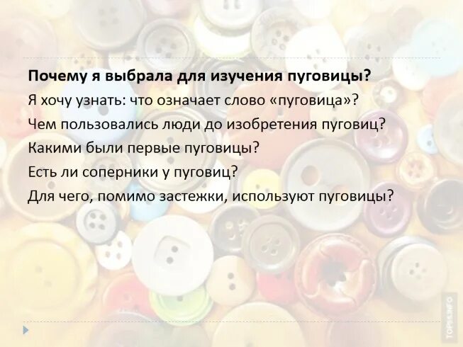 Слова пуговица. Исследовательская работа про пуговицы. слово пуговицы. сообщение о пуговицах. классификация пуговиц.