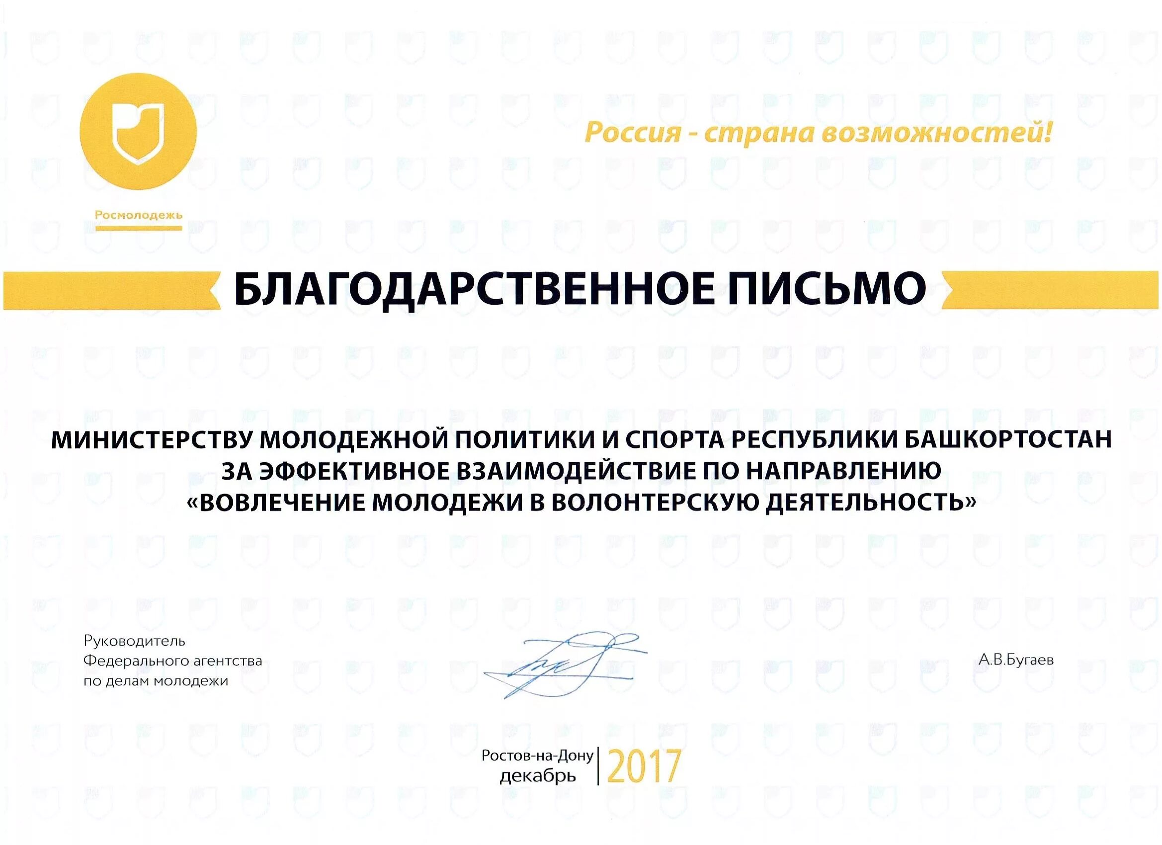 Описание функционала автора проекта росмолодежь пример. Благодарственное письмо росмолодежь. росмолодежь письмо. благодарность за вовлеченность. благодарственное письмо за вовлеченность.