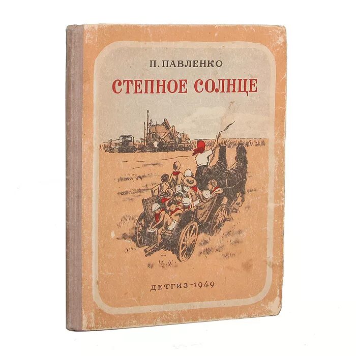 П павленко писатель. Корабль в степи книга. Книга Степной корабль.