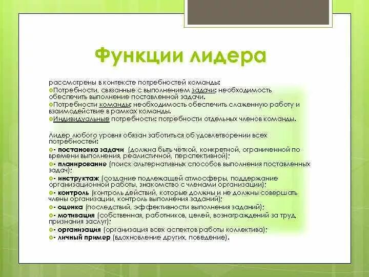 Функции лидера организация. Функции лидера. Функции лидера в команде. С какими основными потребностями связано лидерство. Функции лидера проекта таблица.