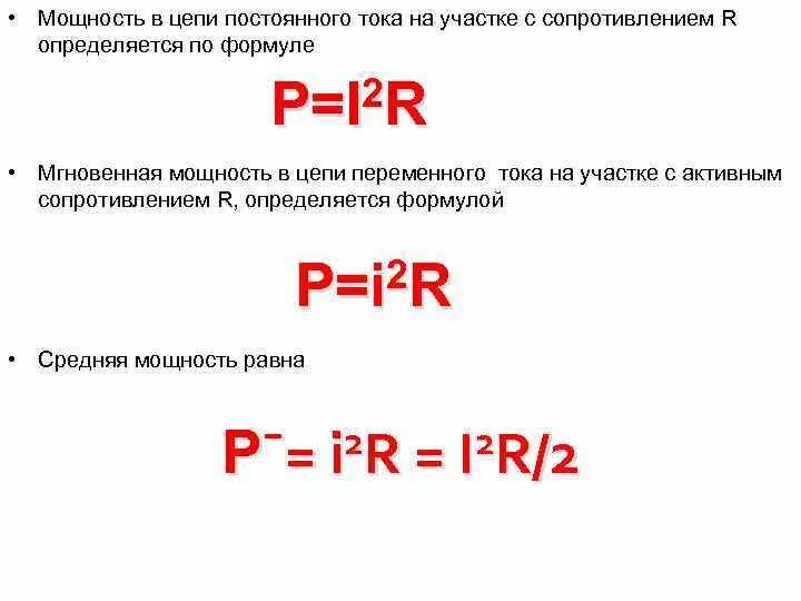 Произведение ток время. Мощность в цепи постоянного тока формула. Мощность цепи постоянного тока определяется по формуле. Формула для определения мощности в цепи постоянного тока. Мощность в электрической цепи постоянного тока.