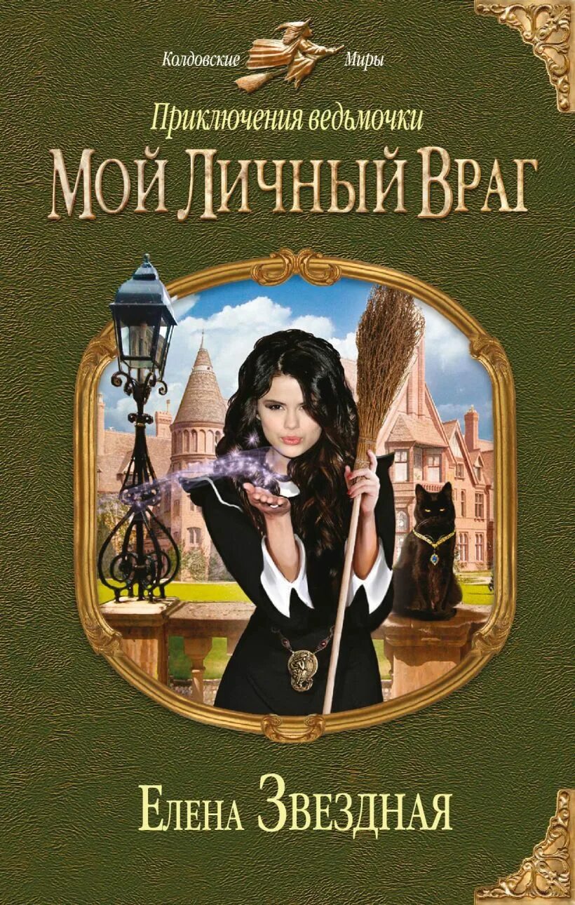 Звездная мой личный враг 2. Мой личный враг книга.