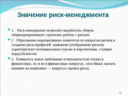Рискованно значение