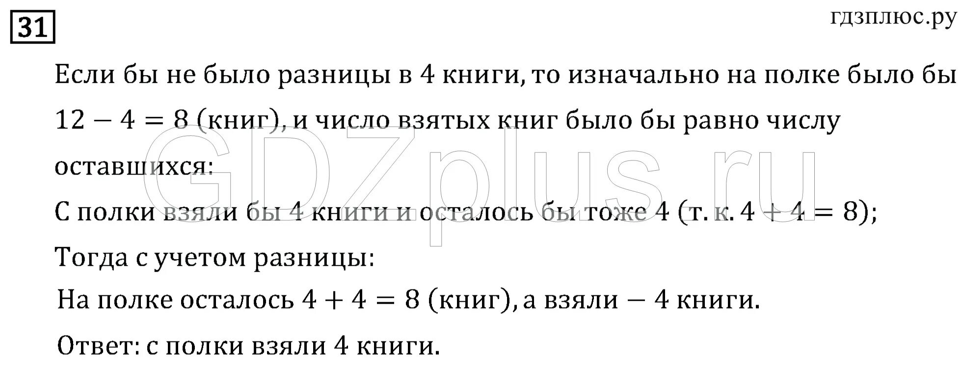 У продавца было 12 книг. На полке было 12 книг несколько. Задача 31 2 класс. Было 12 книг взяли осталось на 4. На полке было 12 книг несколько взяли осталось на 4 больше чем взяли.