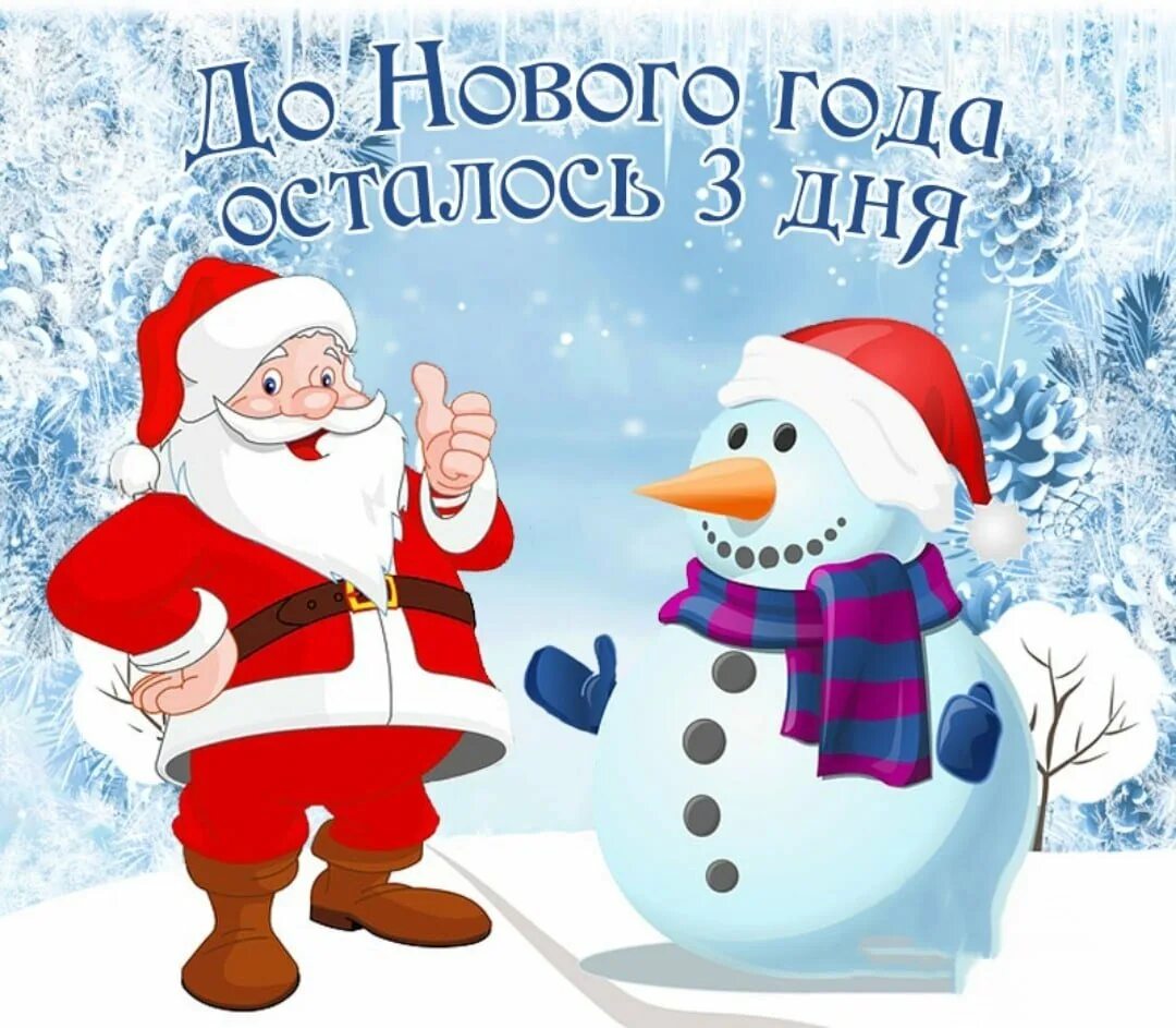 Сколько дней осталось до 27 апреля 2024. До нового года осталось 3 дня. До нового года осталоь с3 дняс. До нового Ода осталось 3 дня. Открытка до нового года.