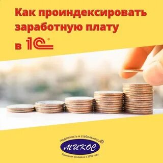Будет ли проиндексирована зарплата