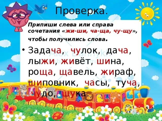 Жи ши ча ща Чу ЩУ. Слова с сочетаниями жи ши ча ща Чу ЩУ. Слова на жи-ши ча-ща Чу-ЩУ. Сочетание ща ЩУ.