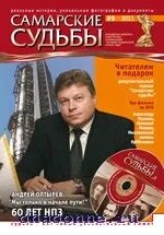 Самарские судьбы