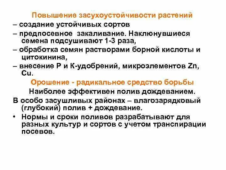 Повышение устойчивости растений. Повышения устойчивости растений. механизмы засухоустойчивости растений. засухоустойчивость и жаростойкость растений. путь повышения устойчивости растений.