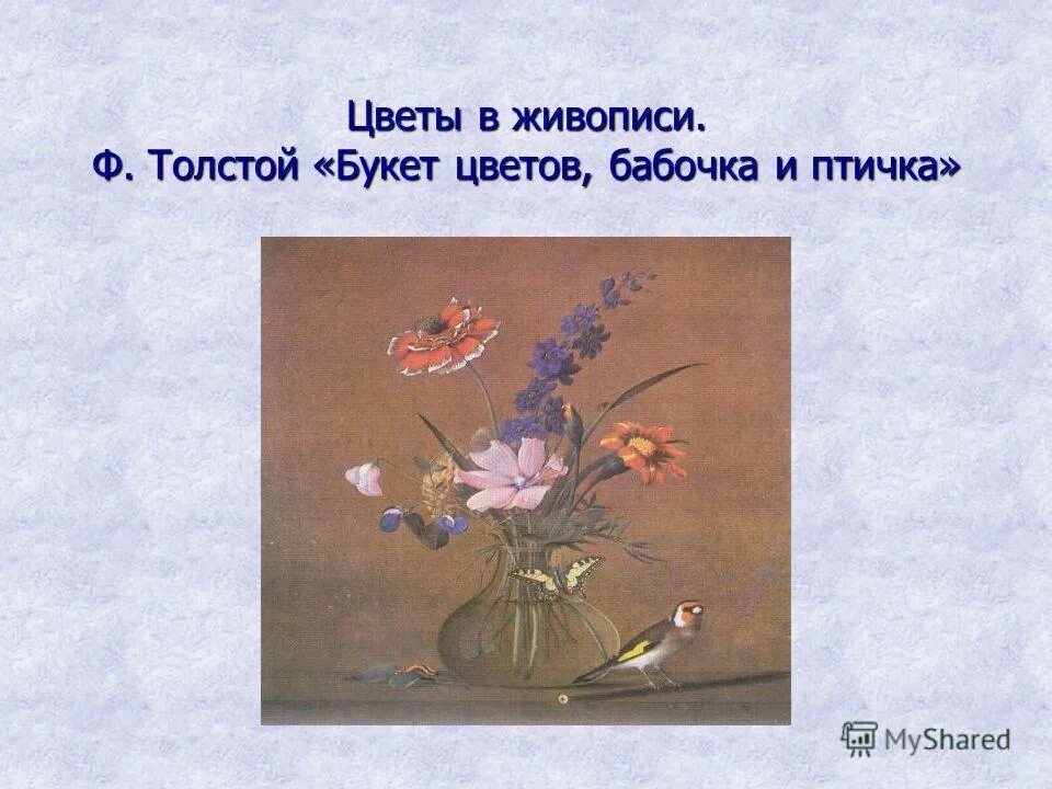 Толстой букет цветов бабочка и птичка. Ф.П. Толстого 1820 года "букет цветов, бабочка и птичка".. Ф П толстой букет цветов бабочка и птичка. Картина Толстого букет цветов бабочка и птичка.