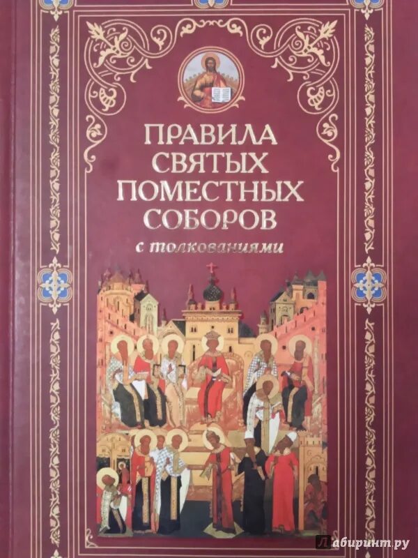 25 го правила святых апостолов. Книга правил Вселенских соборов. Книга правил святых Апостол. Святые соборы книги. Апостольские постановления книга.