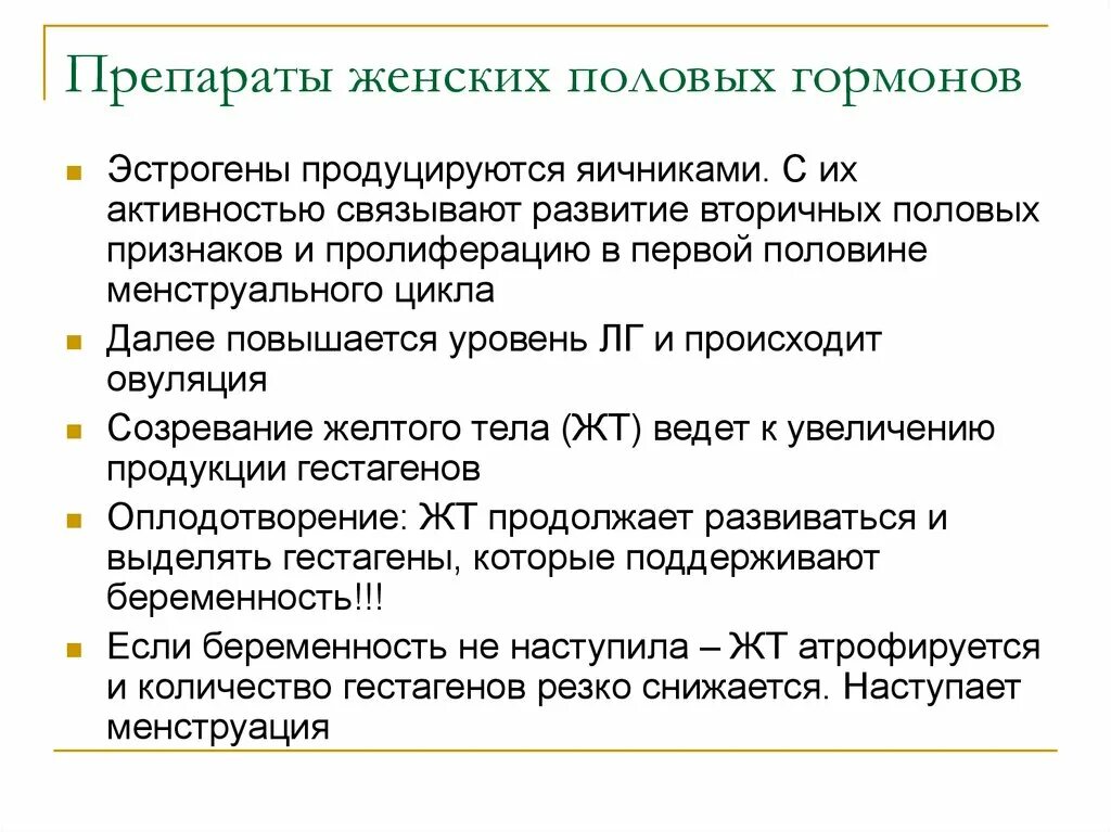 3 женские половые гормоны. Женские половые гормоны препараты. Препараты половых гормонов фармакология. Лекарственные средства женских половых гормонов. Препараты женских половых гормонов: эстрогены,.