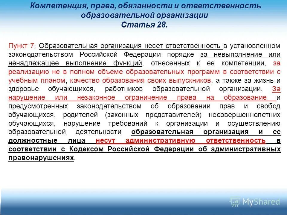 Ответственность несет организация. Образовательная организация несет ответственность за:. Обязанности образовательного учреждения. Решение в установленном порядке.