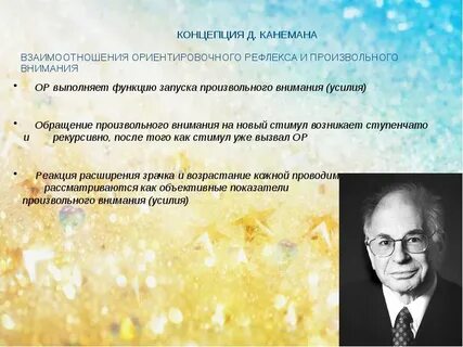 Внимание и усилий канеман