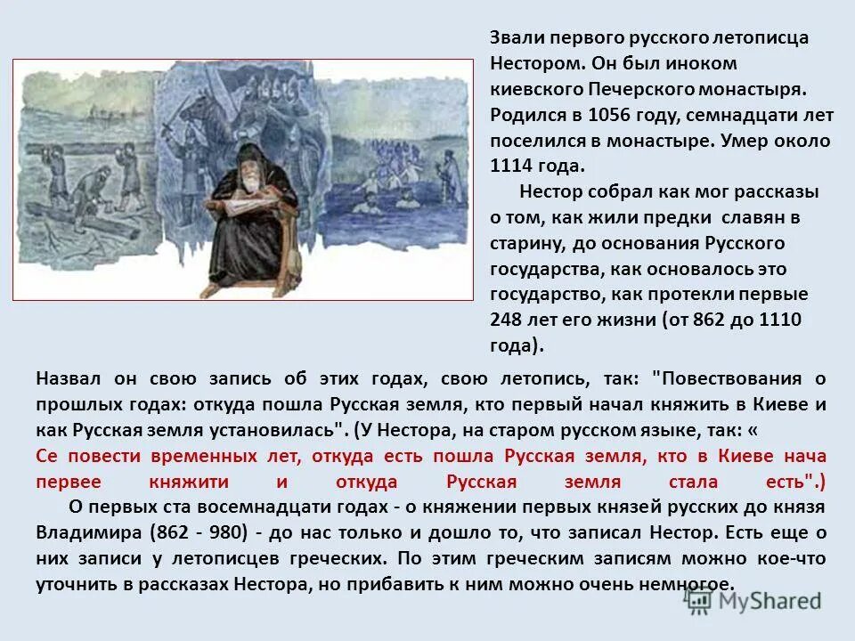 Как звали летописца. Как звали летописца. Монах киево-печёрской лавры нестор. Как звали летописца. Как звали первого летописца.