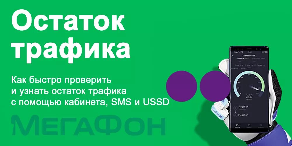 Остаток трафика МЕГАФОН. Проверка трафика МЕГАФОН. Как узнать остаток трафика на мегафоне. Как узнать остатки трафика. Как найти трафик