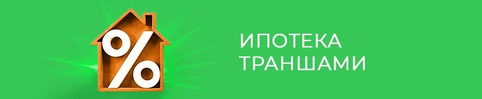 Траншевая ипотека условия. Ипотека траншами. Траншевая ипотека. Траншевая ипотека Сбербанк. Ипотека траншами Сбербанк.