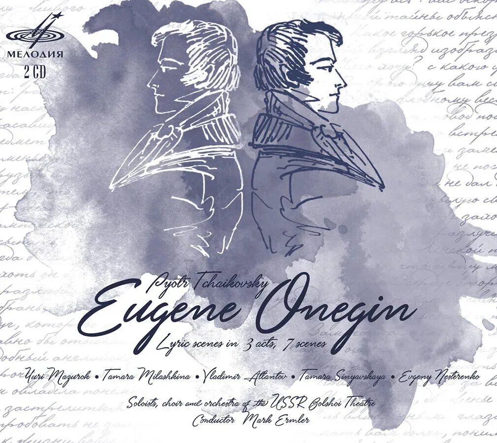 Саундтрек к фильму онегин 2024. Онегин 1979 Мазурок Атлантов. Онегин 1979 Милашкина.